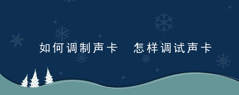 如何调制声卡 怎样调试声卡
